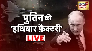 LIVE: पुतिन की 'हथियार फ़ैक्टरी'| Russia Ukraine War | Putin Vs Zelenskyy | War News | World News