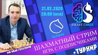 [RU] Турнир с подписчиками на lichess.org  / Школа Шахмат SMART CHESS / МФ ИВАН ГЕРАСИМОВ