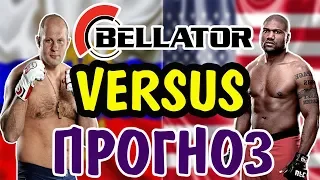 Федор Емельяненко vs Рэмпэйдж Джексон ✦ ПРОГНОЗ ✦ Bellator 237