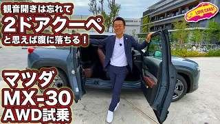 観音開きは忘れて2ドアクーペと思えば腹に落ちる！　マツダ 新型 MX-30 AWDを LOVECARS!TV! 河口まなぶ が試乗レビュー！