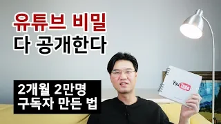 유튜브 구독자수 늘리는 법 - 유튜브 비밀 대방출 - 구독자 0명, 맞구독의 비밀!