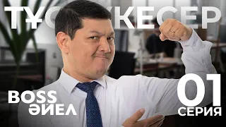 ТҰСАУКЕСЕР! Boss әйел | Босс айел | 1 СЕРИЯ