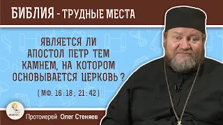 Является ли апостол Петр тем камнем, на котором основывается Церковь (Мф. 16:18)? Прот. Олег Стеняев