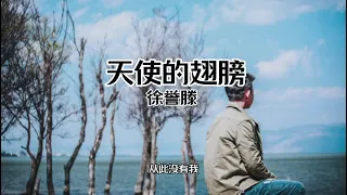 【中文字幕 Chinese Sub】原唱:【徐誉滕 - 天使的翅膀】若生命直到这里 从此没有我 我会找个天使替我去爱你