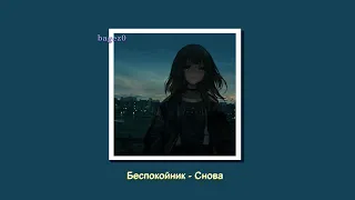 Беспокойник - Снова [slowed + lyrics]