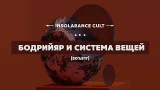 Бодрийяр и система вещей [S01:E17]