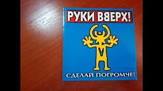 Руки вверх! Сделай погромче! CD