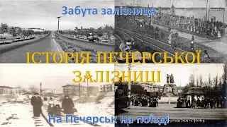 Історія Печерської залізниці: ЗАБУТА ЗАЛІЗНИЦЯ або НА ПЕЧЕРСЬК НА ПОЇЗДІ