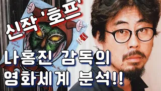 나홍진 신작영화 '호프'는 어떤 영화일까? 단편 데뷔작에 담긴 아이러니의 세계 | 완벽한 도미요리