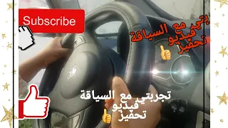 تجربتي مع السياقة فيديو تحفيزي لتغلب على الخوف من السياقة 🚗🚗👍👍