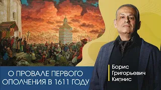 Смутное время: провал Первого ополчения в 1611 году. Рассказывает Борис Кипнис.