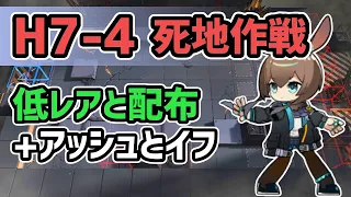 【アークナイツ】死地作戦 H7-4 低レア+配布とシルバーアッシュ+イフリータ 苦難揺籃【Arknights/明日方舟】