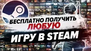 РАЗДАЧА КЛЮЧЕЙ + КАК БЕСПЛАТНО ПОЛУЧИТЬ ЛЮБУЮ ИГРУ STEAM?