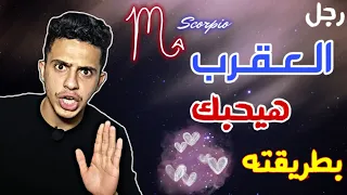 نصائح من الاخر للتعامل مع رجل برج العقرب فى الحب ♥️