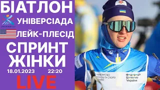 БІАТЛОН. Спринт. Жінки. Універсіада. Аудіотрансляція + SIWIDATA. 18.01 22:20.