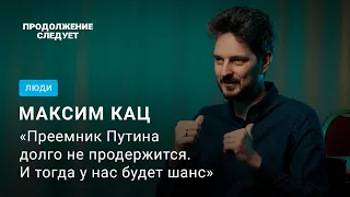 Максим Кац: перемирие с Навальным, отъезд в Израиль и образ будущего