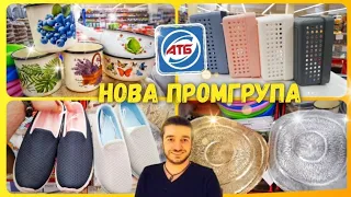 АТБ 🤩😍 НОВА СУПЕР ПРОМГРУПА 👍 #атб #атбчек #атбзнижки #промгрупаатб #ціни #обзор