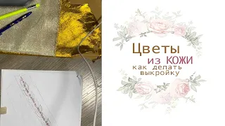 Цветы из кожи мастер класс. Как делать выкройку цветка. ЧАСТЬ 1