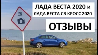 Отзывы Lada Vesta 2020 и Lada Vesta SW Cross 2020 новый двигатель и коробка передач Jatco