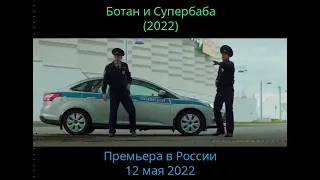 Ботан и супербаба (2022)