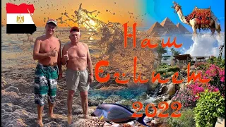 Египет. Safir Sharm Waterfalls Resort (Ex. Hilton Sharm Waterfalls Resort). Декабрь 2022 года.