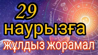 29 наурызға арналған күнделікті нақты жұлдыз жорамал