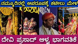 ನಂಚಾರಿನಲ್ಲಿ ಕಟೀಲು 3ನೇ ಮೇಳದ ದೇವಿ ಮಹಾತ್ಮೆ - Devi Prasad Thalapadi - Yakshagana - Devi Mahathme