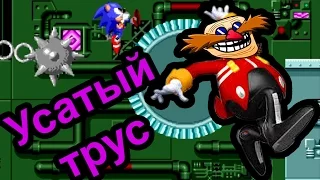 Sonic - Усатый трус (Sega Mega drive)