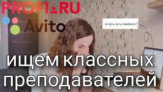 Оцениваем анкеты репетиторов по английскому на Профи.ру и Авито