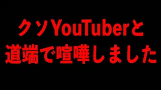 【ブチギレ】新年からクソYouTuberと大喧嘩しました【YouTuber】