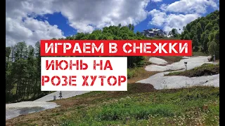 Мы нашли снег!!!! Роза Хутор 2020  - первый день лета!!!