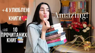 АФІГЕЗНО ВДАЛЕ ПРОЧИТАНЕ🔥 10 КНИГ📚 (ВЕРЕСЕНЬ/ЖОВТЕНЬ)