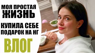 МОЯ ПРОСТАЯ ЖИЗНЬ | КУПИЛА ПЕРВЫЙ ПОДАРОК НА НГ | ДОМАШНИЙ ОБЕД И НОВИНКИ CERAVE | ВЛОГ NIKKOKO8