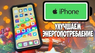 КАК ПРОДЛИТЬ ЗАРЯД БАТАРЕИ НА IPHONE? ВЫЖИМАЕМ МАКСИМУМ