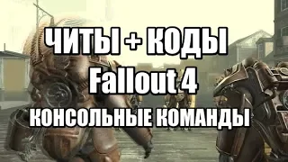 FALLOUT 4 (Фоллаут 4) читы, коды, все консльные команды!