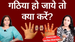 Rheumatoid Arthritis-Part 2। गठिया हो जाये तो क्या करें? Dt. Sarika Sharma