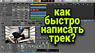 КАК БЫСТРО НАПИСАТЬ ТРЕК ОТ НАЧАЛА ДО КОНЦА?