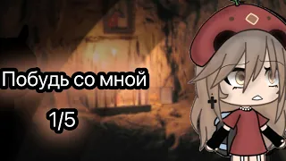 [Побудь со мной] {ВЗАХЛЁБ} {gacha life} 1/5