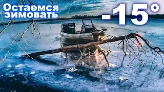 Остаёмся зимовать. В -15 с лодки? Моя самая экстремальная рыбалка