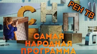 "Самая народная программа" на Рен-ТВ с моим участием