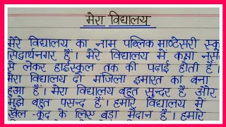 Mera vidyalay nibandh/मेरा विद्यालय निबंध/My school essay in hindi #meravidyalaynibandh