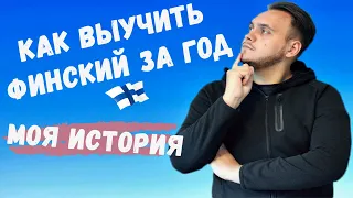 Как выучить финский язык за год | Рабочие способы