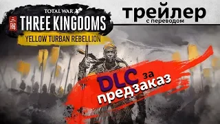 Total War THREE KINGDOMS - Восстание Жёлтых повязок - трейлер на русском