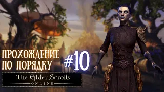 THE ELDER SCROLLS ONLINE | ПРОХОЖДЕНИЕ ПО ПОРЯДКУ | СТОУНФОЛЗ. УБЕЖИЩЕ