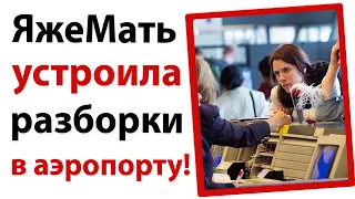 ЯжеМать устроила разборки в аэропорту!