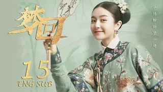 ENG SUB 【李兰迪穿越时空👸🏻皇宫升职记】梦回 Dreaming Back to the Qing Dynasty EP15| #李兰迪#王安宇#欢乐颂2