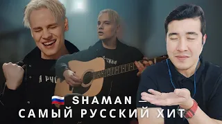 [REACTION] 🇷🇺 SHAMAN — САМЫЙ РУССКИЙ ХИТ