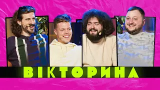 ВІКТОРИНА #8. МУРАФА ТА СКУРАТОВ x ВЕНЯ ТА КУРАН | Ветерани космічних військ