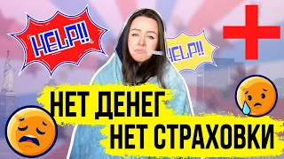 Медицина в США: помощь без СТРАХОВКИ и без ДЕНЕГ❓❓ |  Медицинская помощь в Америке 🚑