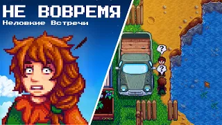 Неловкие Встречи: Когда Не вовремя и Нелепости 😬🤦‍♂️ Stardew Valley 1.6 #40 | Letsplay